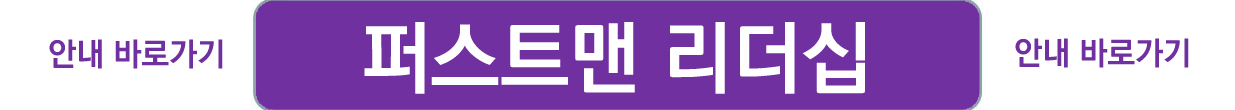 퍼스트맨리더십